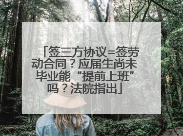 签三方协议=签劳动合同？应届生尚未毕业能“提前上班”吗？法院指出
