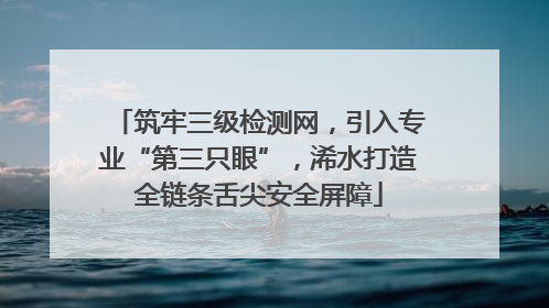 筑牢三级检测网，引入专业“第三只眼”，浠水打造全链条舌尖安全屏障