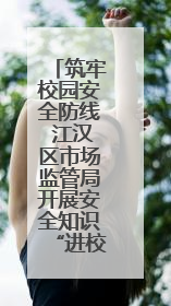 筑牢校园安全防线 江汉区市场监管局开展安全知识“进校园”活动