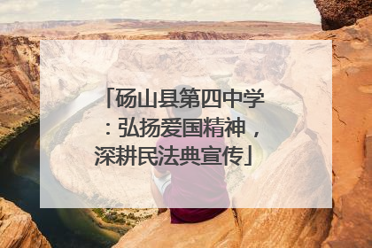 砀山县第四中学：弘扬爱国精神，深耕民法典宣传