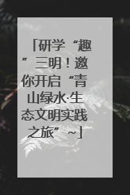 研学“趣”三明！邀你开启“青山绿水·生态文明实践之旅”~