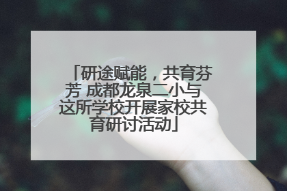 研途赋能，共育芬芳 成都龙泉二小与这所学校开展家校共育研讨活动