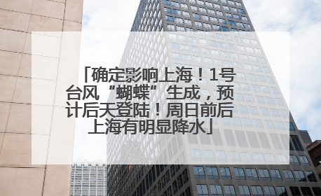 确定影响上海！1号台风“蝴蝶”生成，预计后天登陆！周日前后上海有明显降水