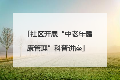 社区开展“中老年健康管理”科普讲座