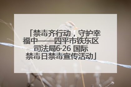 禁毒齐行动，守护幸福中——四平市铁东区司法局6·26 国际禁毒日禁毒宣传活动
