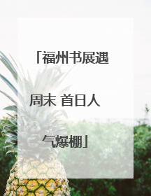 福州书展遇周末 首日人气爆棚