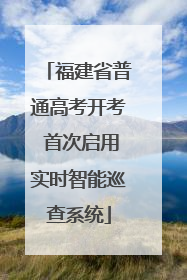 福建省普通高考开考 首次启用实时智能巡查系统