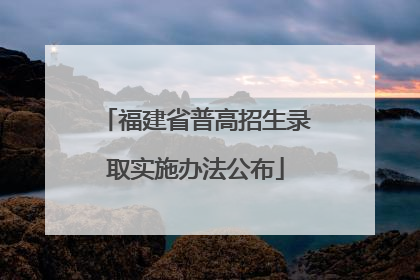 福建省普高招生录取实施办法公布