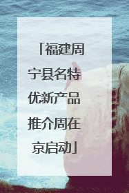 福建周宁县名特优新产品推介周在京启动
