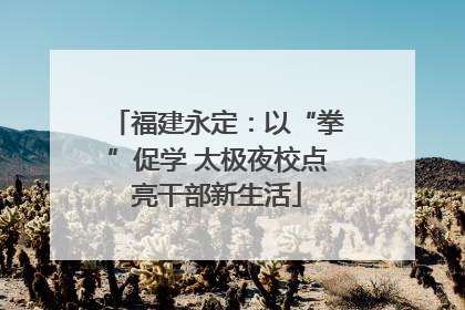 福建永定：以“拳”促学 太极夜校点亮干部新生活