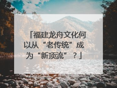 福建龙舟文化何以从“老传统”成为“新顶流”？