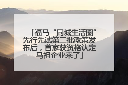 福马“同城生活圈”先行先试第二批政策发布后，首家获资格认定马祖企业来了