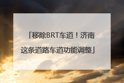 移除BRT车道！济南这条道路车道功能调整