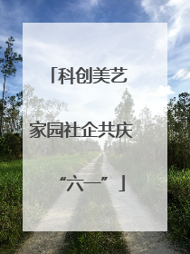 科创美艺 家园社企共庆“六一”