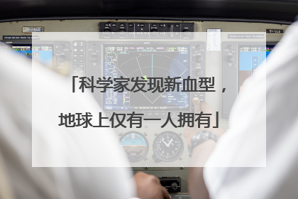 科学家发现新血型，地球上仅有一人拥有