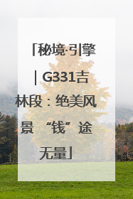秘境·引擎｜G331吉林段：绝美风景 “钱”途无量