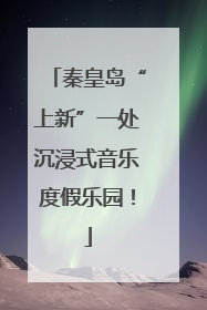 秦皇岛“上新”一处沉浸式音乐度假乐园！