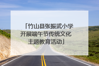 竹山县张振武小学开展端午节传统文化主题教育活动