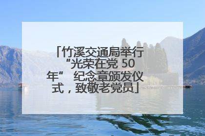竹溪交通局举行 “光荣在党 50 年” 纪念章颁发仪式，致敬老党员