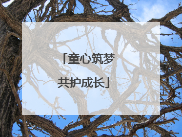 童心筑梦 共护成长