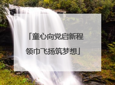 童心向党启新程 领巾飞扬筑梦想