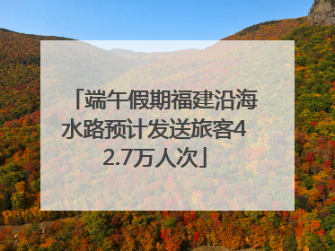 端午假期福建沿海水路预计发送旅客42.7万人次
