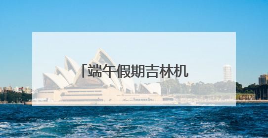 端午假期吉林机场集团运送旅客14.17万人次