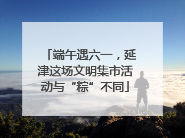 端午遇六一，延津这场文明集市活动与“粽”不同