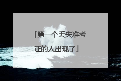 第一个丢失准考证的人出现了