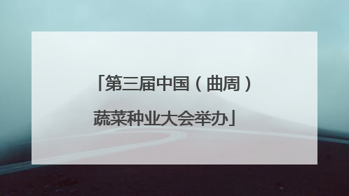 第三届中国（曲周）蔬菜种业大会举办