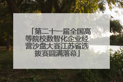 第二十一届全国高等院校数智化企业经营沙盘大赛江苏省选拔赛圆满落幕