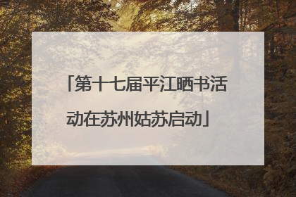 第十七届平江晒书活动在苏州姑苏启动