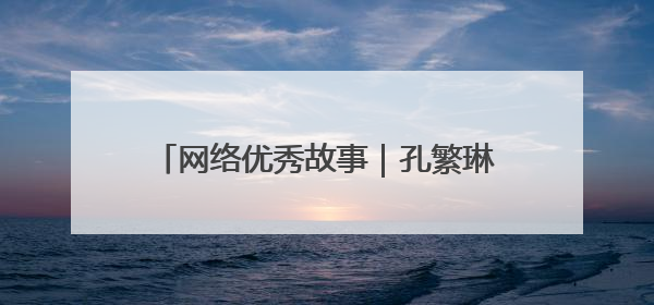网络优秀故事｜孔繁琳：镜头捕捉力量 让社区里的温暖“被看见”