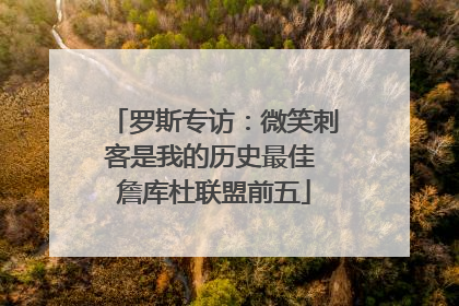 罗斯专访：微笑刺客是我的历史最佳 詹库杜联盟前五