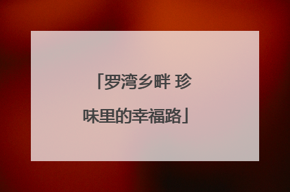 罗湾乡畔 珍味里的幸福路