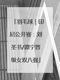 羽毛球｜印尼公开赛：刘圣书/谭宁晋级女双八强