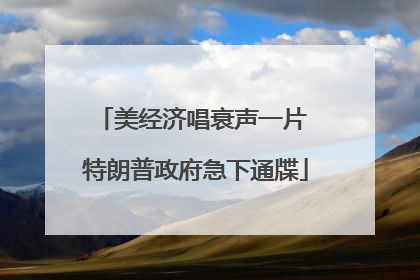 美经济唱衰声一片 特朗普政府急下通牒