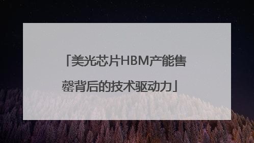 美光芯片HBM产能售罄背后的技术驱动力