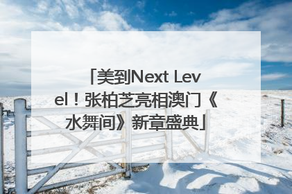 美到Next Level！张柏芝亮相澳门《水舞间》新章盛典