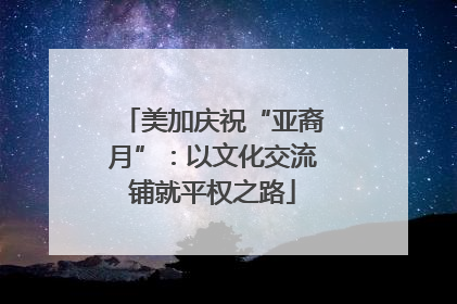 美加庆祝“亚裔月”：以文化交流铺就平权之路
