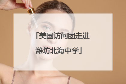 美国访问团走进潍坊北海中学