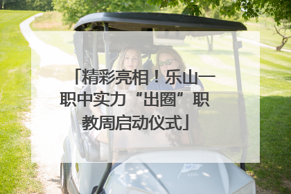 精彩亮相！乐山一职中实力“出圈”职教周启动仪式