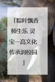 粽叶飘香师生乐 灵宝一高文化传承润校园