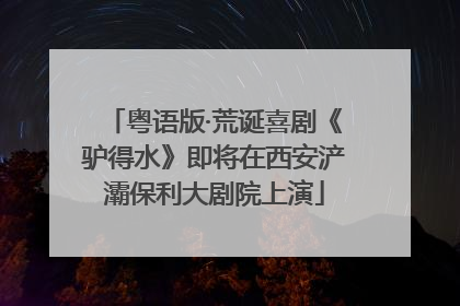 粤语版·荒诞喜剧《驴得水》即将在西安浐灞保利大剧院上演