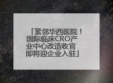 紧邻华西医院！国际临床CRO产业中心改造收官 即将迎企业入驻