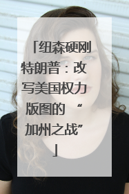 纽森硬刚特朗普：改写美国权力版图的 “加州之战”