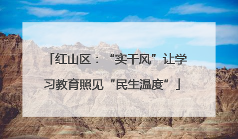 红山区：“实干风”让学习教育照见“民生温度”