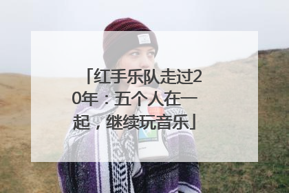 红手乐队走过20年：五个人在一起，继续玩音乐