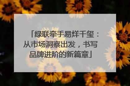 绿联牵手易烊千玺：从市场洞察出发，书写品牌进阶的新篇章