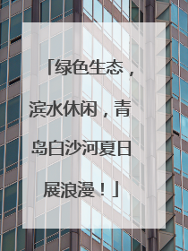 绿色生态，滨水休闲，青岛白沙河夏日展浪漫！
